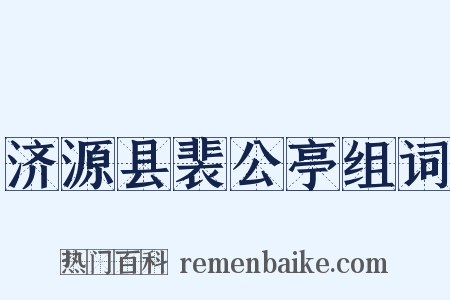 济源县裴公亭组词是什么意思的图片